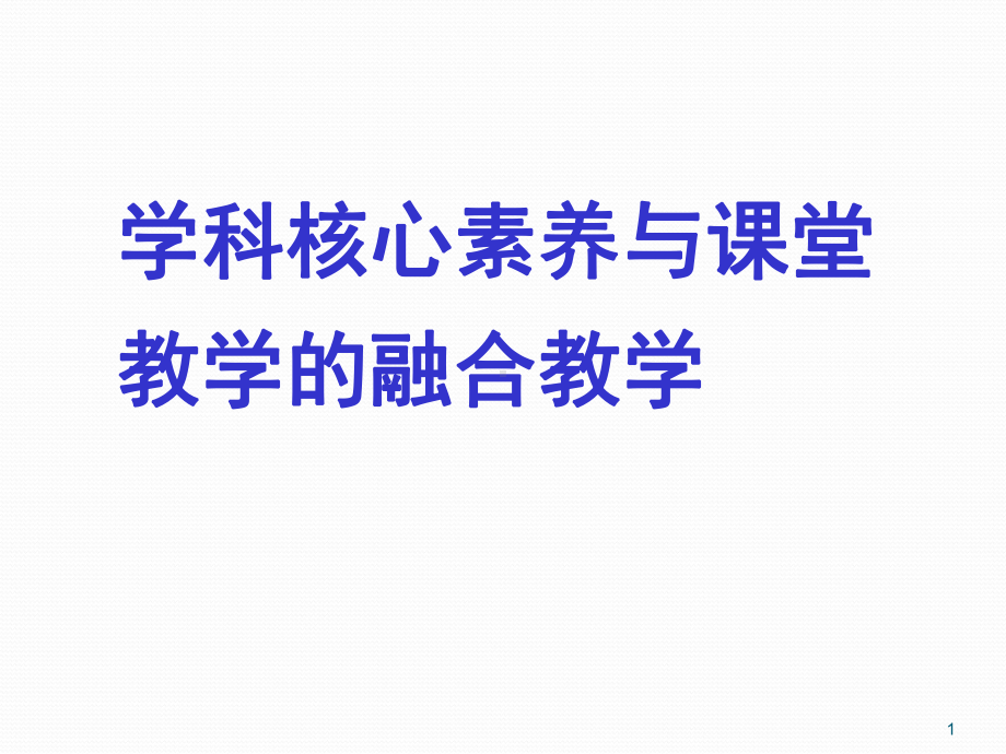 学科核心素养与课堂教学的融合教学ppt课件.ppt_第1页