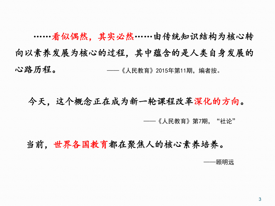 学科核心素养与课堂教学的融合教学ppt课件.ppt_第3页