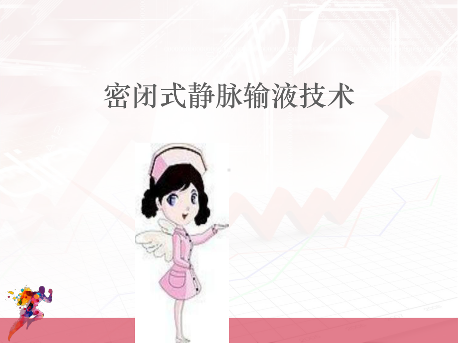 密闭式静脉输液-ppt课件.ppt_第1页