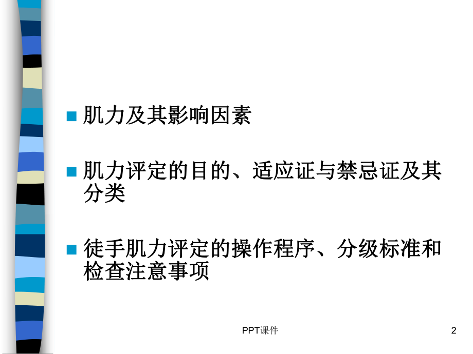 徒手肌力评定-ppt课件.ppt_第2页