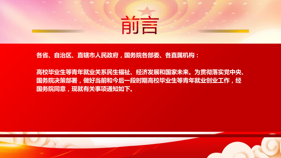 学习2022国务院印发《关于进一步做好高校毕业生等青年就业创业工作的通知》全文PPT课件（带内容）.pptx_第2页