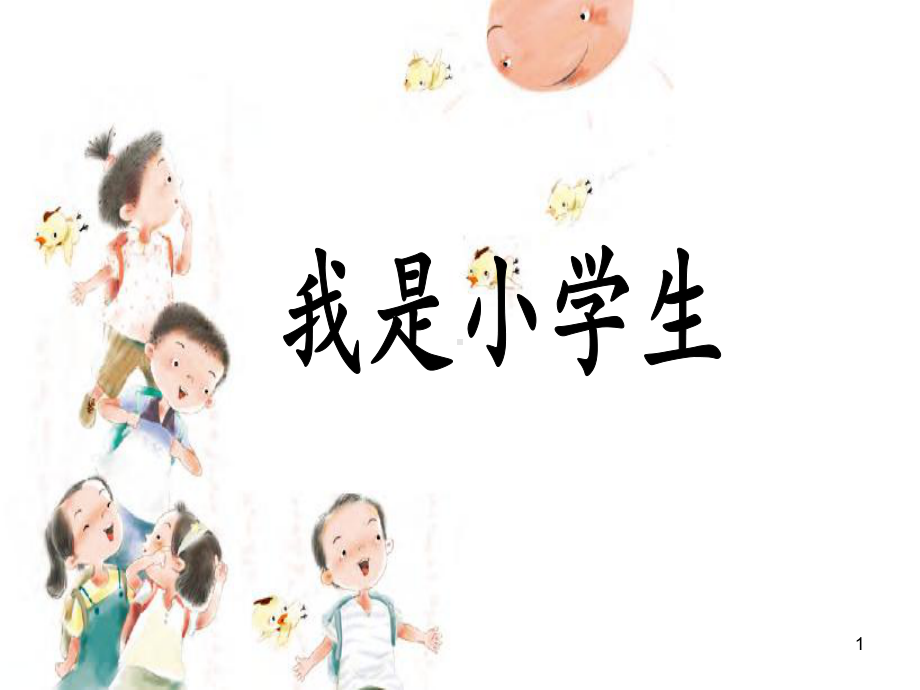 我是小学生ppt课件.ppt_第1页