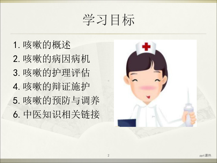 咳嗽的辨证施护ppt课件.ppt_第2页