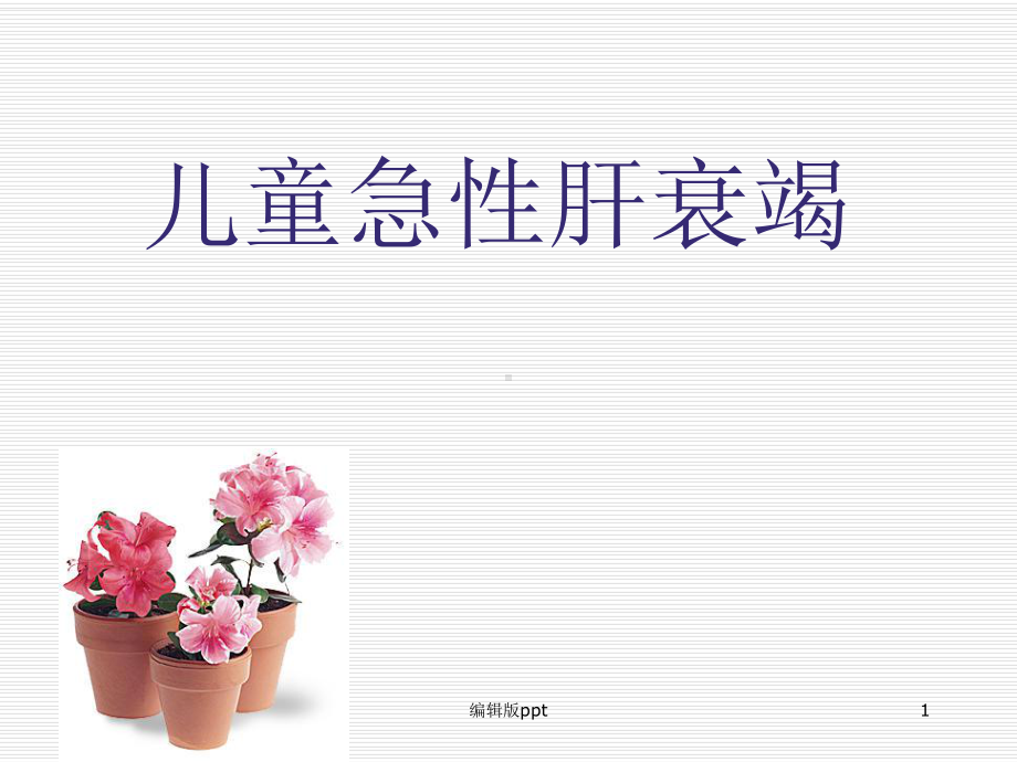 儿童肝衰竭PPT课件.ppt_第1页