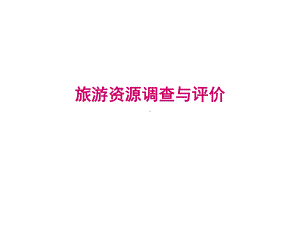 旅游资源调查与评价PPT课件.ppt