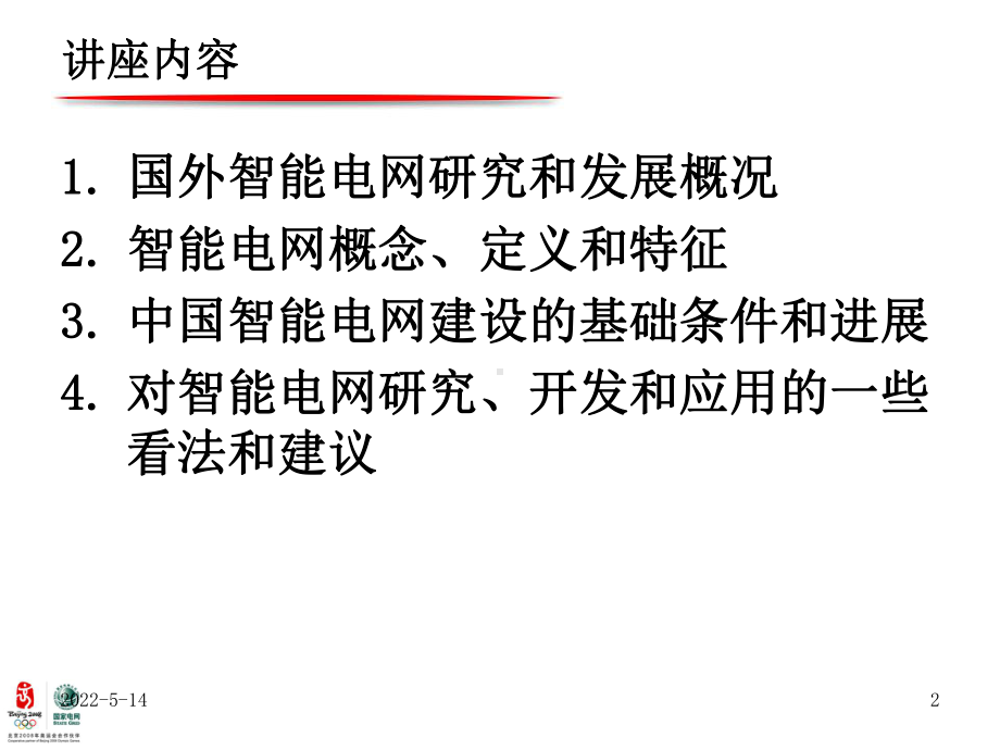 清华智能电网PPT课件.ppt_第2页