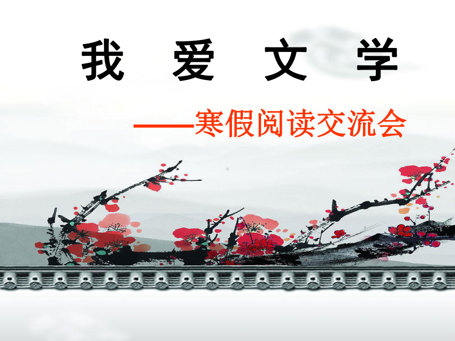 寒假读书交流会PPT课件.ppt_第1页