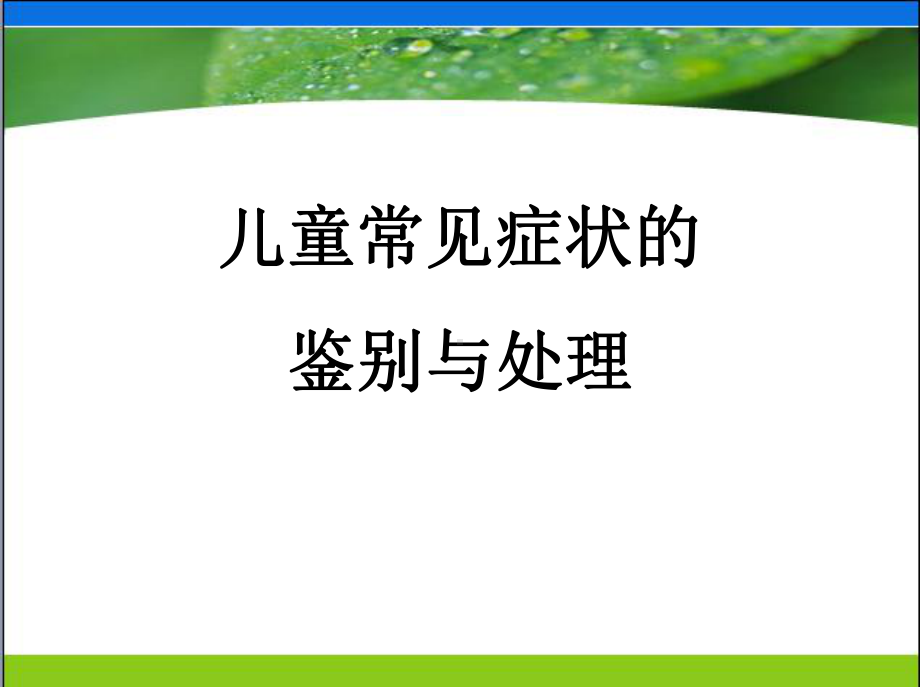 儿童常见症状的鉴别与处理PPT课件.ppt_第1页