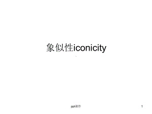 语言学象似性iconicity-ppt课件.ppt