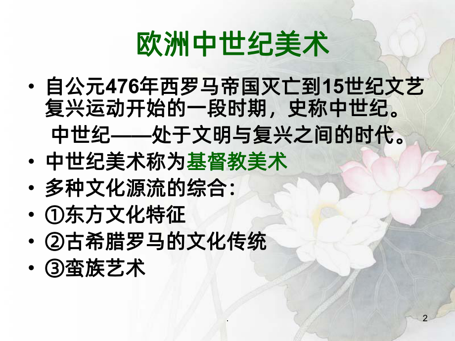 欧洲中世纪美术PPT课件.ppt_第2页