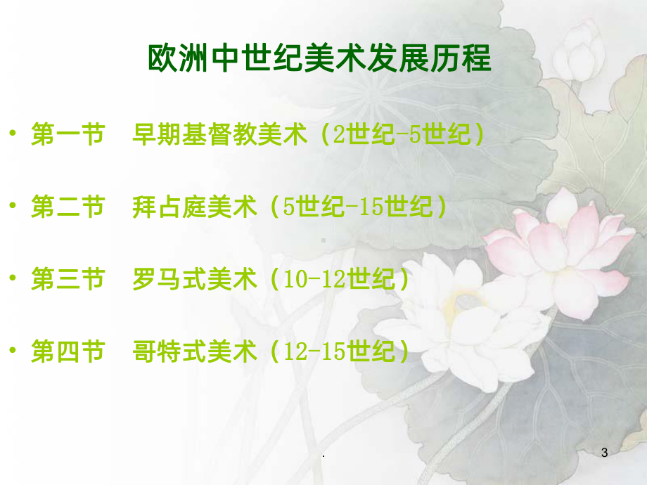 欧洲中世纪美术PPT课件.ppt_第3页