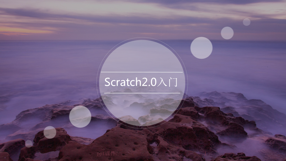 Scratch2.0入门介绍ppt课件.pptx_第1页