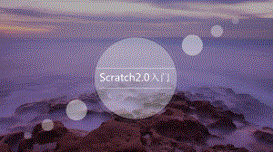 Scratch2.0入门介绍ppt课件.pptx