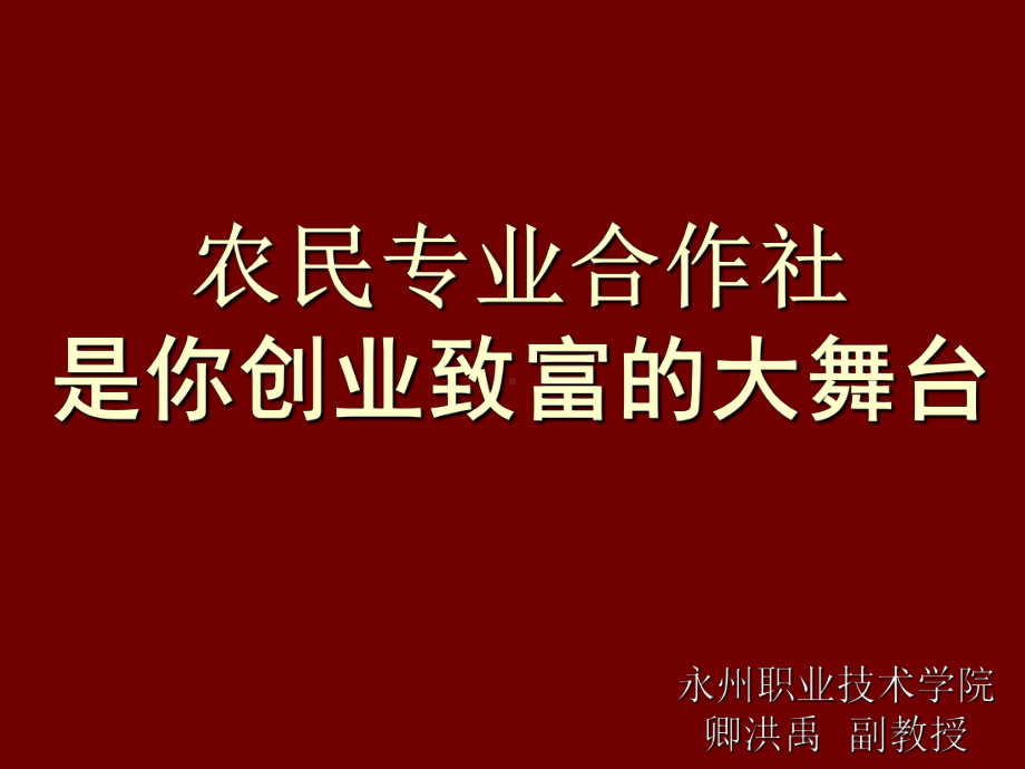 农民专业合作社PPT课件.ppt_第1页