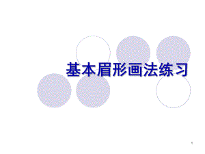 基本眉形练习ppt课件.ppt