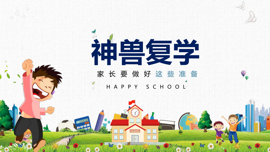 复学第一课-神兽复学要准备什么教育图文PPT课件模板.pptx_第1页