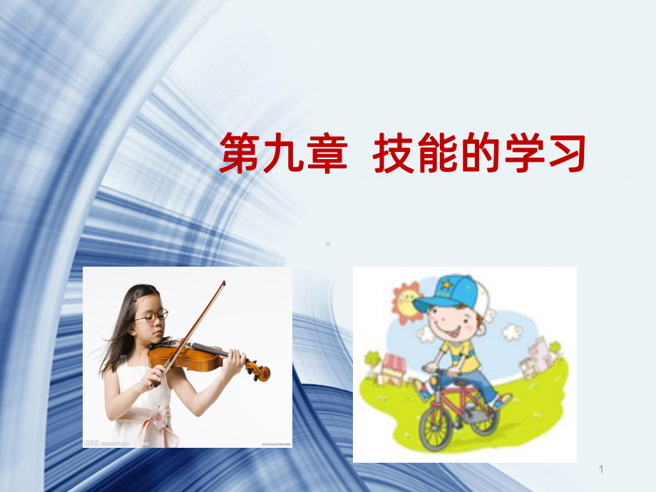 技能学习PPT课件.ppt_第1页