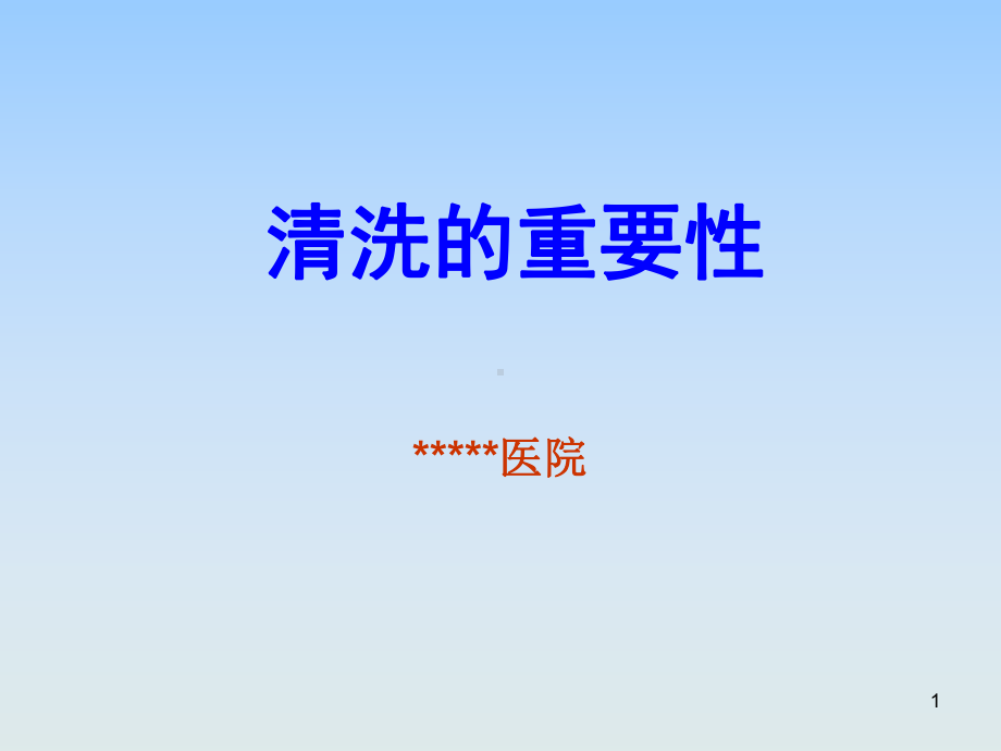 消毒供应中心清洗的重要性ppt课件.ppt_第1页