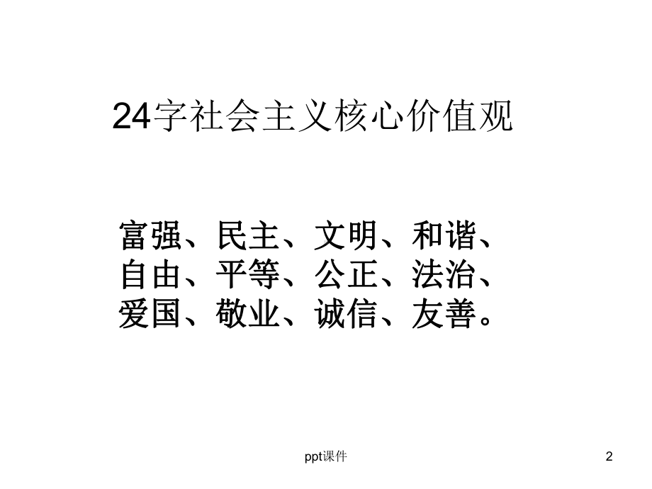 文明礼仪主题班会-(3)-ppt课件.ppt_第2页