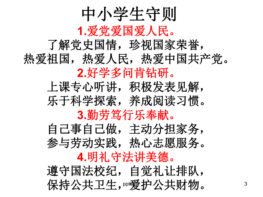 文明礼仪主题班会-(3)-ppt课件.ppt_第3页