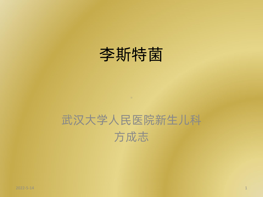 李斯特菌-PPT课件.ppt_第1页