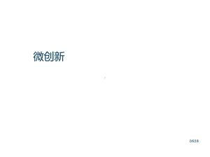 微创新案例PPT课件.ppt