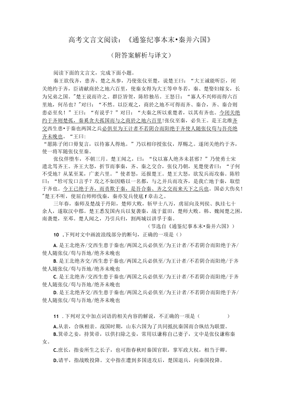 高考文言文阅读：《通鉴纪事本末-秦并六国》（附答案解析与译文）.docx_第1页