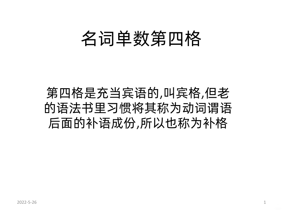 俄语四格PPT课件.pptx_第1页