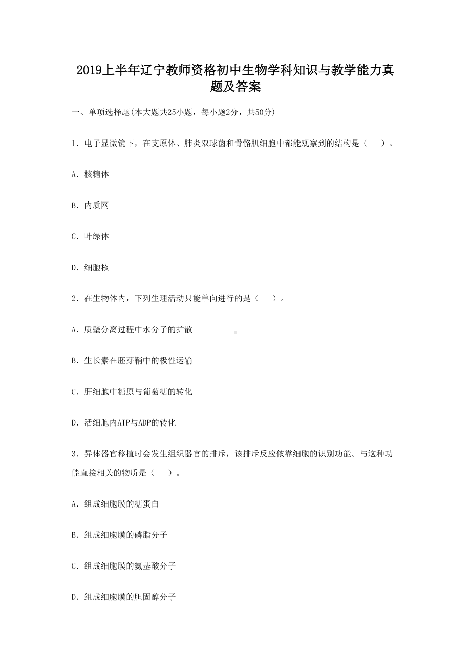 2019上半年辽宁教师资格初中生物学科知识与教学能力真题及答案.doc_第1页