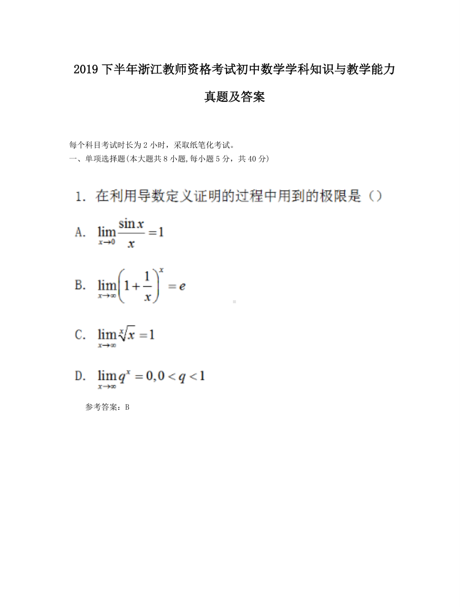 2019下半年浙江教师资格考试初中数学学科知识与教学能力真题及答案.doc_第1页