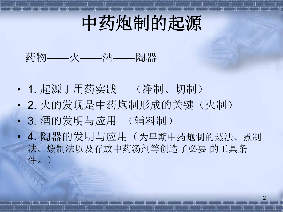 中药炮制ppt课件.ppt_第2页