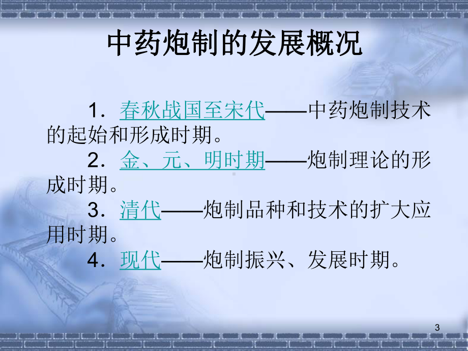 中药炮制ppt课件.ppt_第3页