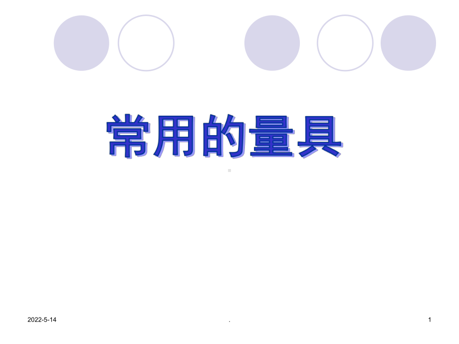 常用的量具PPT课件.ppt_第1页