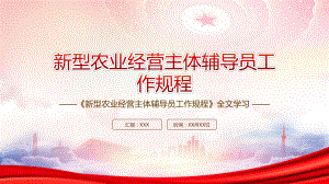 农业农村部印发2022《新型农业经营主体辅导员工作规程》全文学习PPT课件（带内容）.pptx