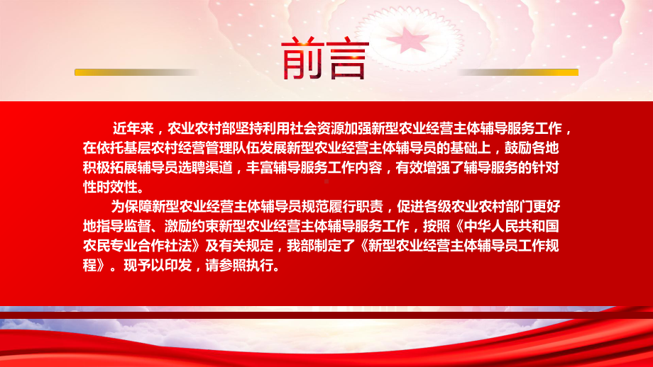 农业农村部印发2022《新型农业经营主体辅导员工作规程》全文学习PPT课件（带内容）.pptx_第2页