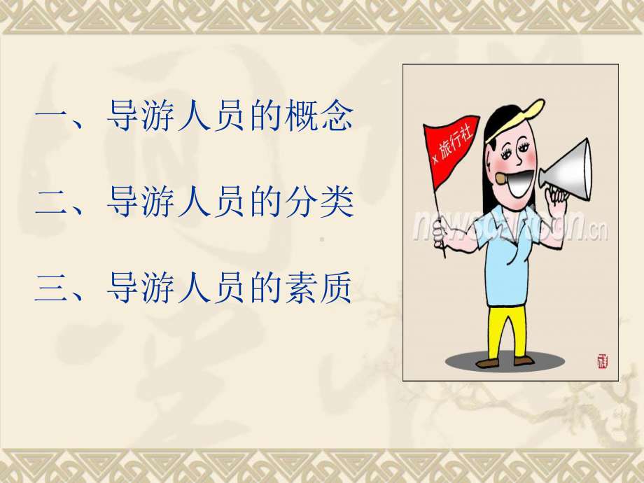 导游业务讲课ppt课件.ppt_第3页