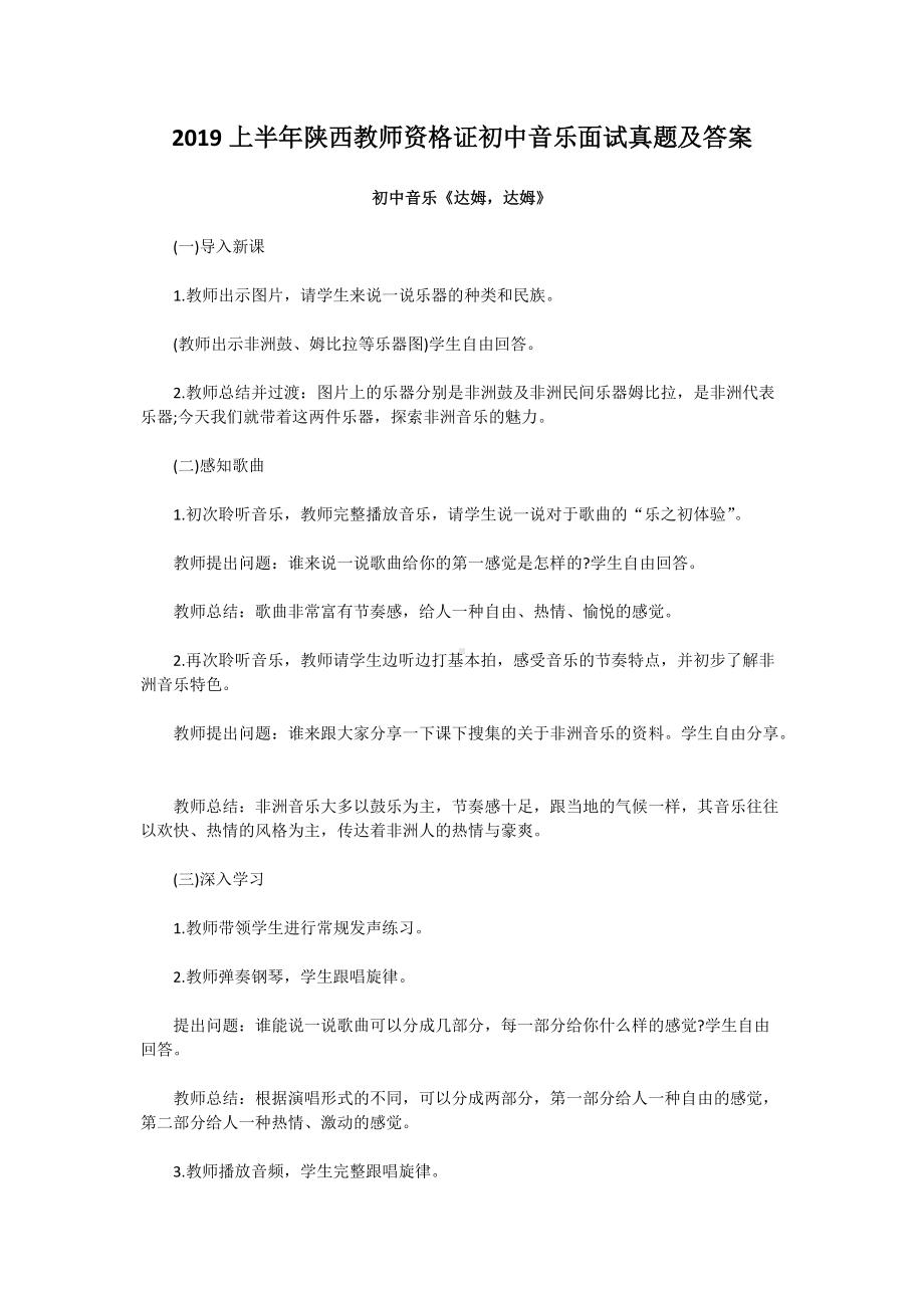 2019上半年陕西教师资格证初中音乐面试真题及答案.doc_第1页