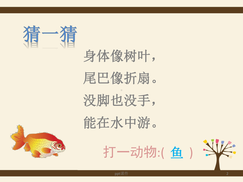 一年级美术《鱼儿游游》-ppt课件.ppt_第2页