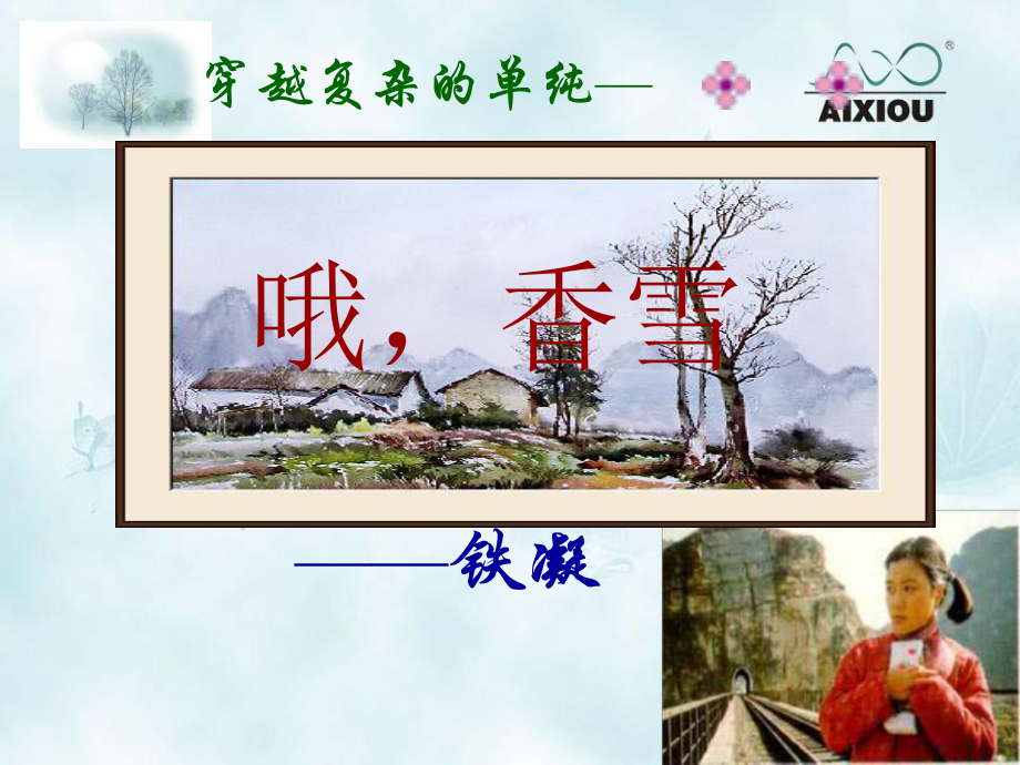 哦香雪优秀PPT课件.ppt_第1页