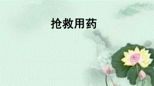 抢救用药PPT课件.ppt