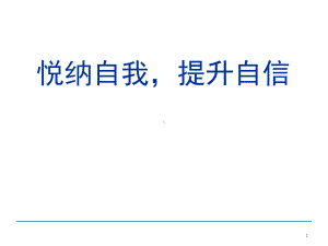 第二讲悦纳自我提升自信精品PPT课件.ppt