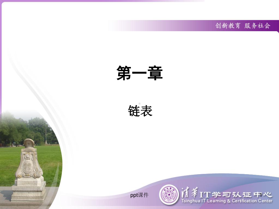 链表结构-ppt课件.ppt_第1页