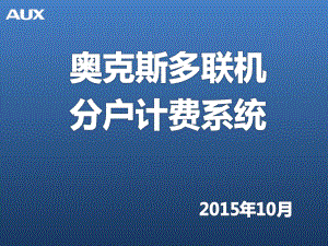 奥克斯多联机分户计费系统精讲PPT课件.ppt