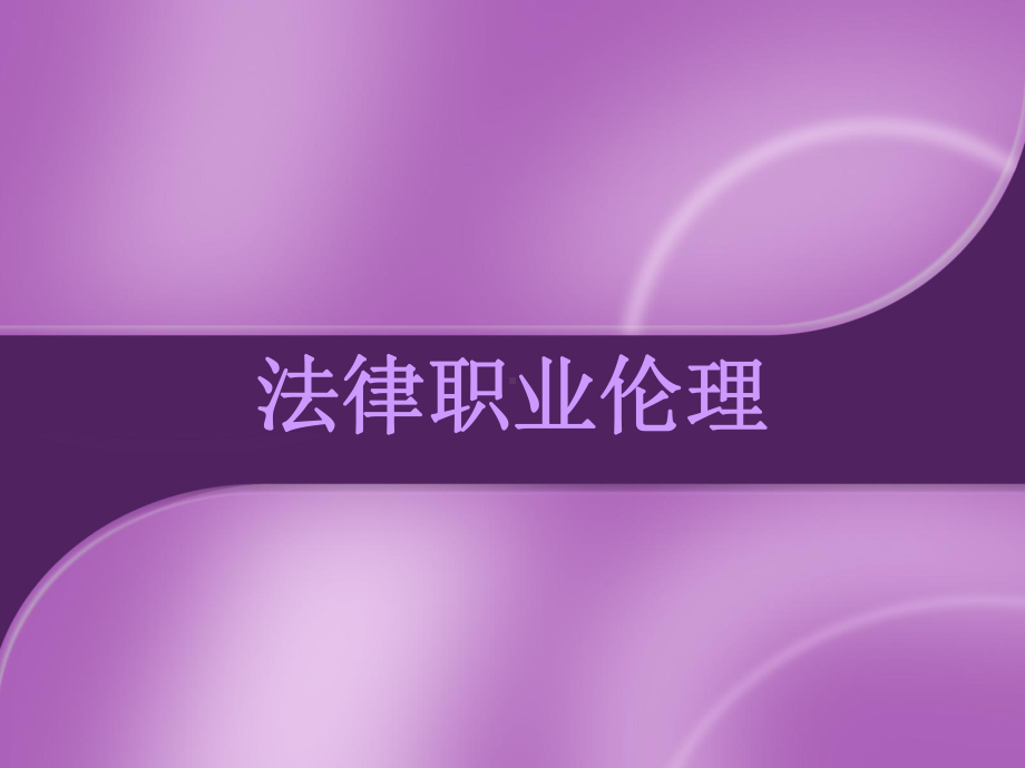 法律职业伦理概述ppt课件.ppt_第1页