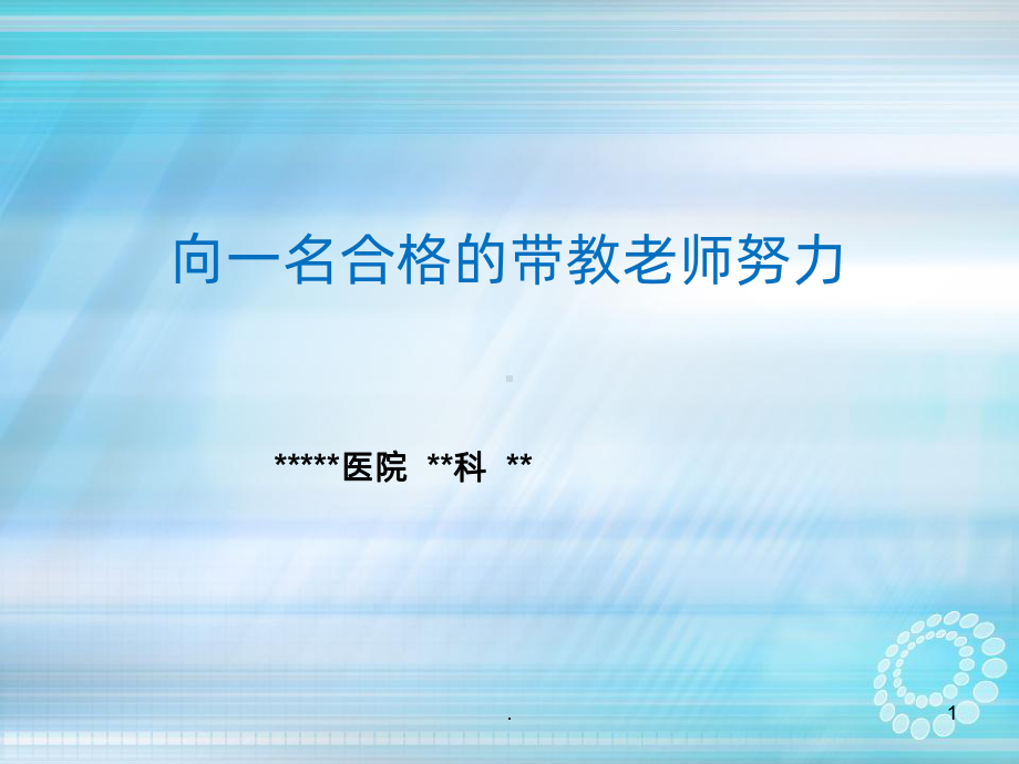 带教老师竞聘ppt课件.ppt_第1页