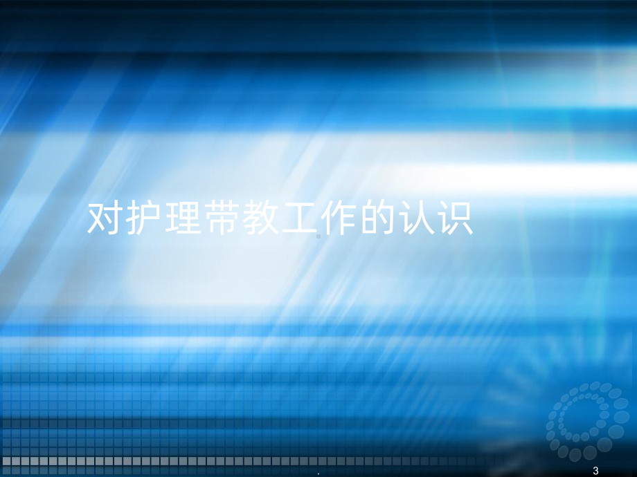 带教老师竞聘ppt课件.ppt_第3页