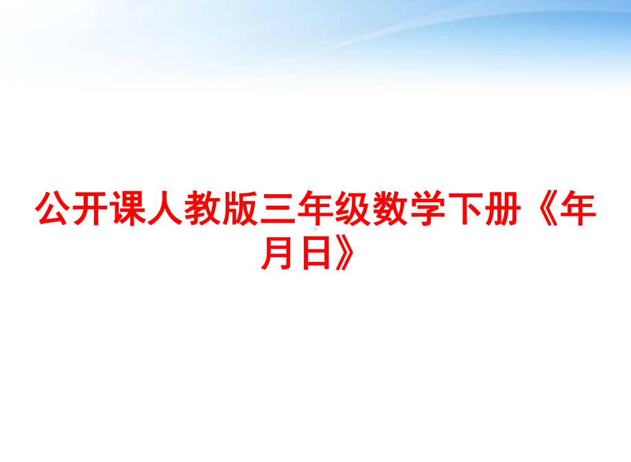 公开课人教版三年级数学下册《年月日》-ppt课件.ppt_第1页