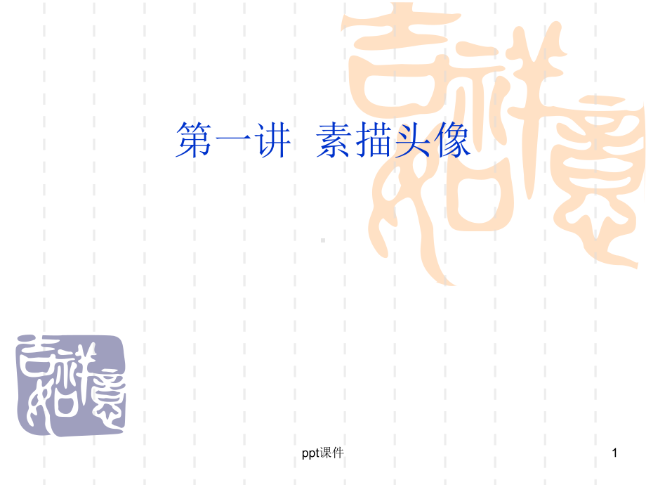 素描头像入门-ppt课件.ppt_第1页