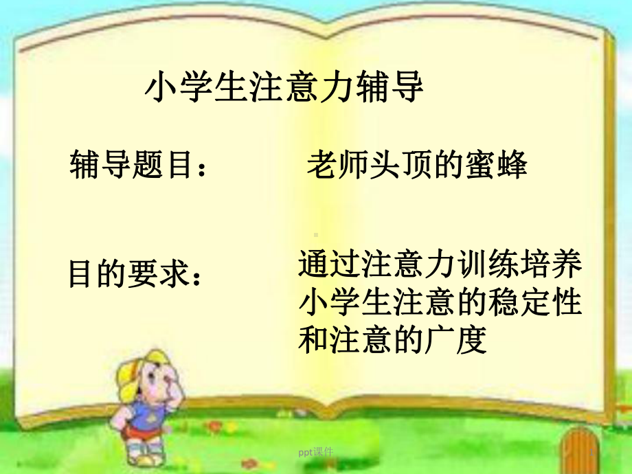 小学生注意力辅导-ppt课件.ppt_第1页