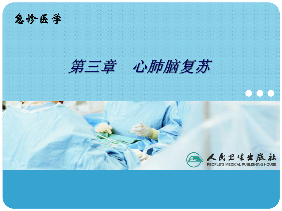 心肺脑复苏ppt课件.ppt_第2页